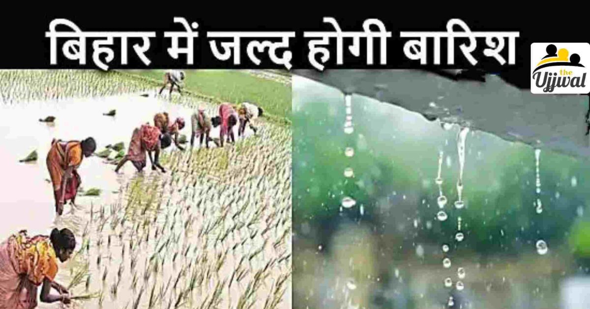 Rainfall in bihar (इस तारीख से बिहार में होगी भारी बारिश)