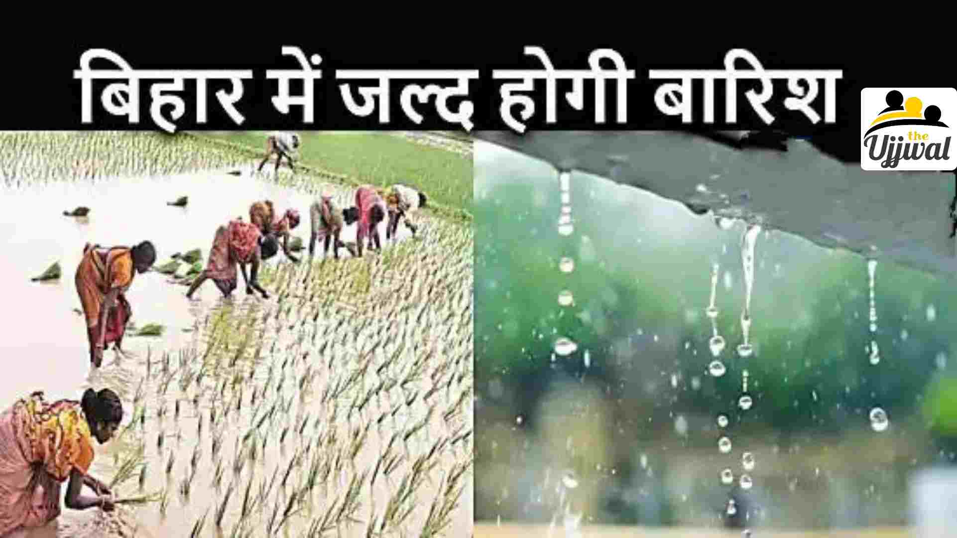 Rainfall in bihar (इस तारीख से बिहार में होगी भारी बारिश)