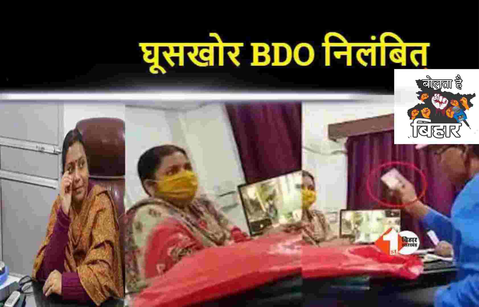 Triveniganj BDO Asha Devi Suspend: त्रिवेणीगंज की घूसखोर बीडीओ आशा कुमारी पर विभाग ने बड़ी कार्रवाई की है।